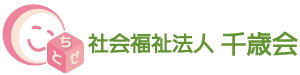 滋賀県彦根市にある社会福祉法人千歳会