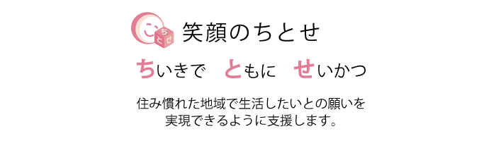 笑顔のちとせ