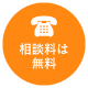相談は無料